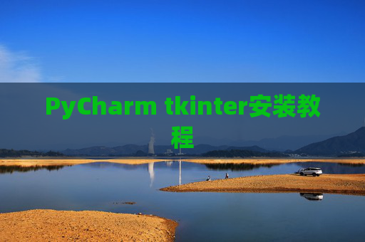 PyCharm tkinter安装教程